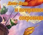 Динь-динь и потерянное сокровище